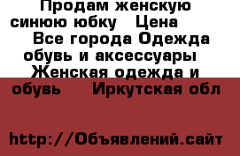 Продам,женскую синюю юбку › Цена ­ 2 000 - Все города Одежда, обувь и аксессуары » Женская одежда и обувь   . Иркутская обл.